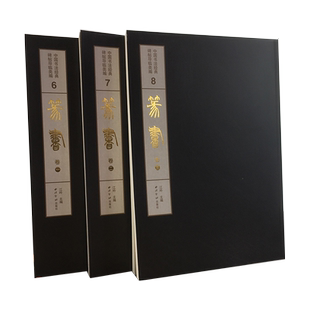 篆书卷全3册 中国书法经典碑帖导临类编 李斯峄山碑吴昌硕王福庵说文部目李阳冰城隍庙碑三坟记 篆书毛笔书法字帖临摹收藏鉴赏