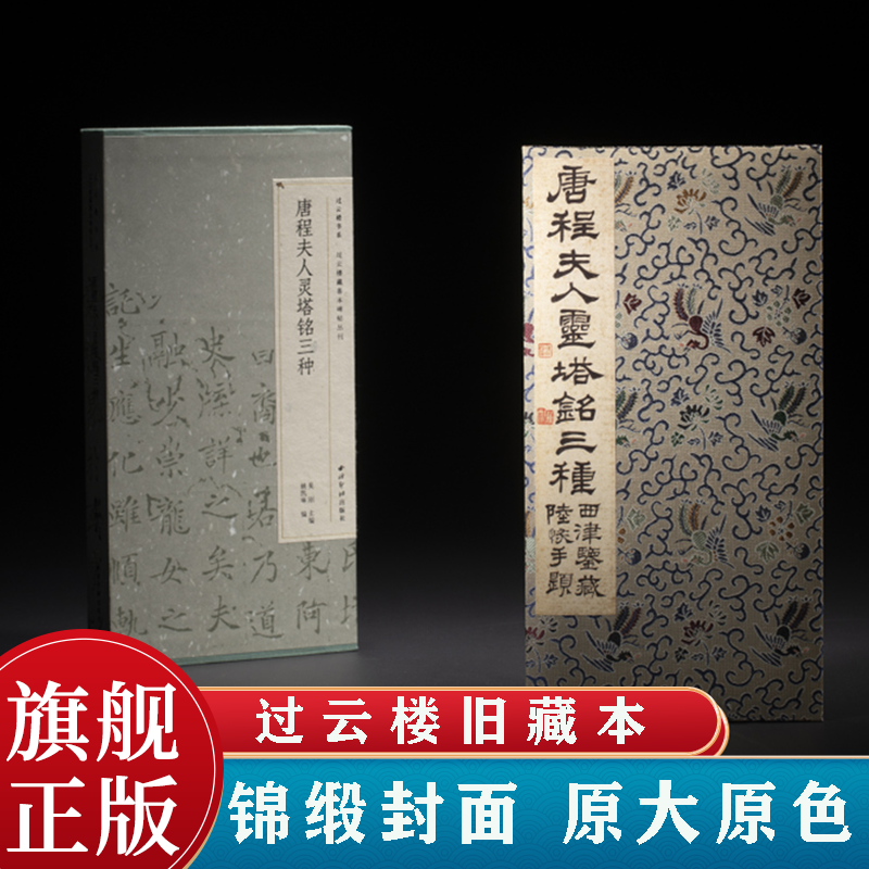 唐程夫人灵塔铭三种 过云楼藏善本碑帖丛刊 封面为定制锦缎楷书毛毛笔书法临摹原大原色原碑帖附整纸原拓可折叠 西泠印社出版社
