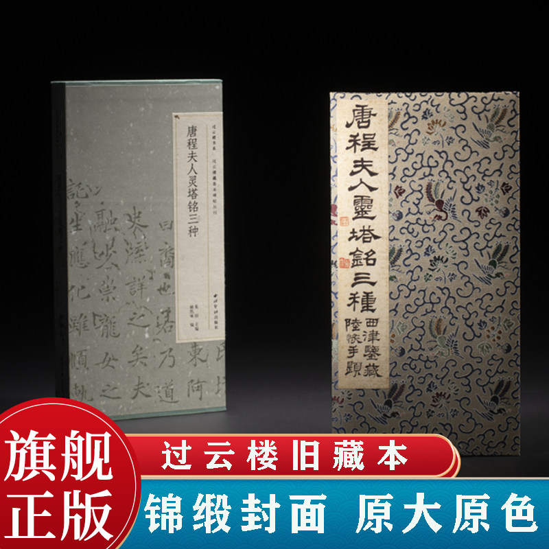 唐程夫人灵塔铭三种 过云楼藏善本碑帖丛刊 封面为定制锦缎楷书毛毛笔书法临摹原大原色原碑帖附整纸原拓可折叠 西泠印社出版社 书籍/杂志/报纸 书法/篆刻/字帖书籍 原图主图