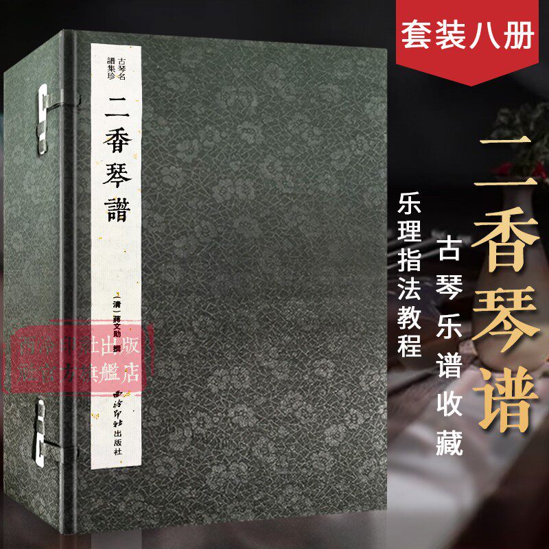 【旗舰正版】二香琴谱一函八册 古琴名谱集珍 手工线装宣纸 古琴谱乐谱曲集收藏赏析古琴学习乐理知识研究实用教程书籍 西泠印社