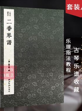 【旗舰正版】二香琴谱一函八册 古琴名谱集珍 手工线装宣纸 古琴谱乐谱曲集收藏赏析古琴学习乐理知识研究实用教程书籍 西泠印社