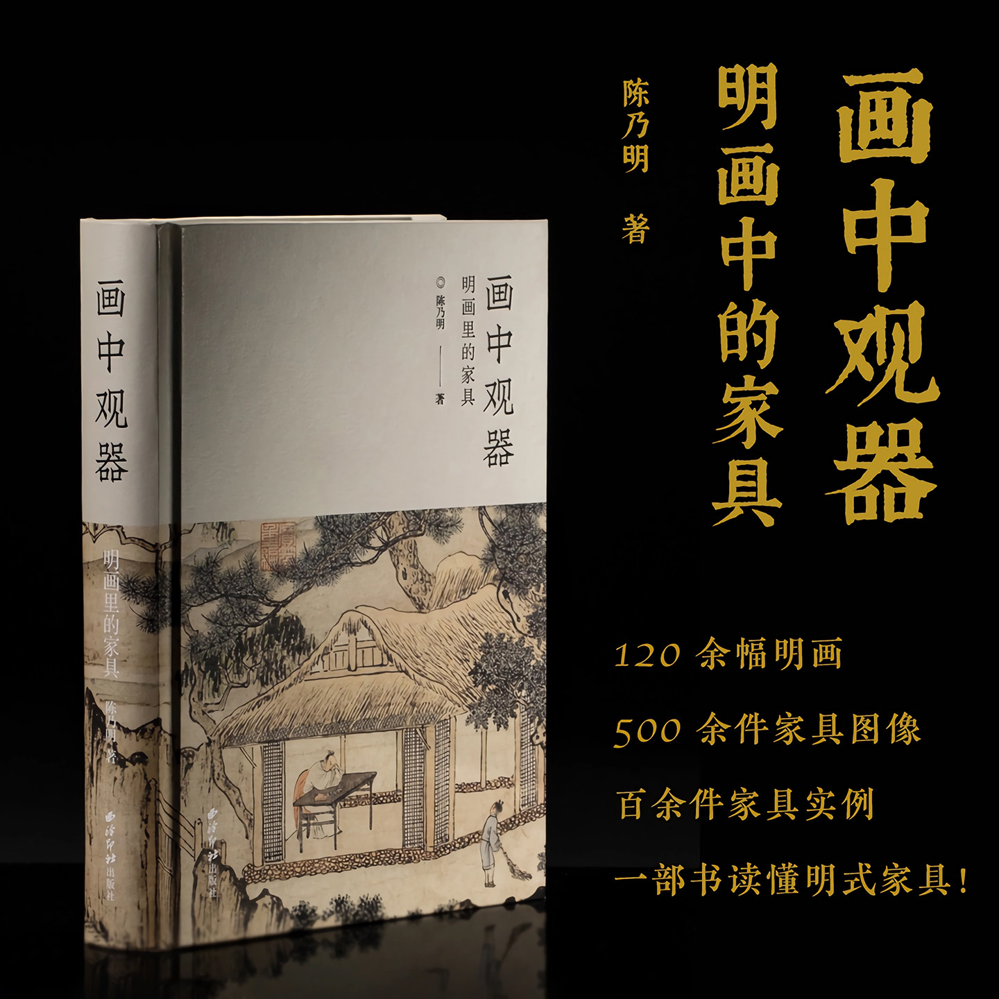 【版本任选】画中观器:明画里的家具 120余幅明画+500余件家具图像+百余件家具实例 明代家具造型图像介绍古代床凳椅收藏鉴赏书籍