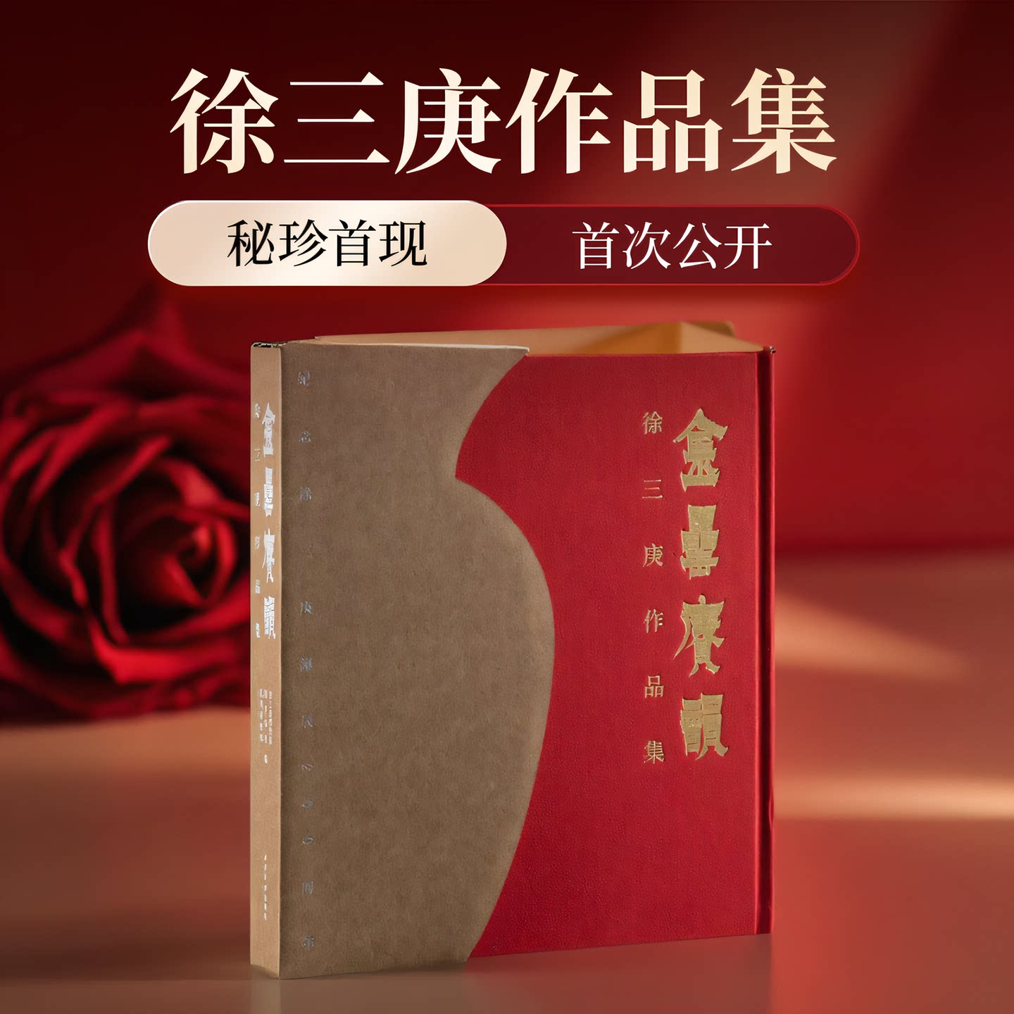 【版本任选】金罍賡韵 : 徐三庚作品集 收录书法篆刻铭刻作品123件 20件精品首次公开 徐三庚早中晚年艺术成就字帖碑帖印章临摹本