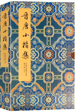 晋唐小楷集图书馆藏版本