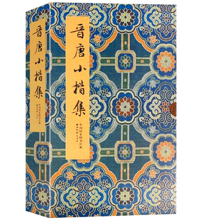 【爆款任选】晋唐小楷集 图书馆藏版本 黄庭经/乐毅论/宣示表/洛神赋 王羲之王献之虞世南等名家经折装楷书毛笔书法字帖临摹墨迹本