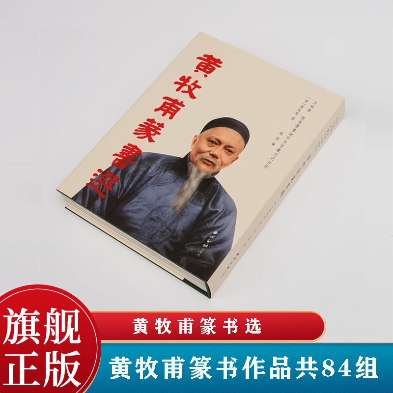 黄牧甫篆书选 方来界敦堂书画金石文字丛刊之廿四 选取黄牧甫篆书作品四种共84组扇面匾额楹联条屏书法作品临摹鉴赏西泠印社出版社