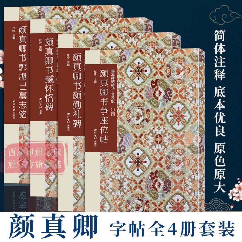 颜真卿字帖全4册 善本碑帖精华普及版系列第一辑 高清碑帖原大原色碑刻临摹范本 颜真卿行书楷书毛笔书法字帖颜勤礼碑郭虚己座位帖