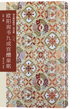 欧阳询九成醴泉善本碑帖精华