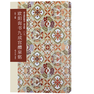 欧阳询书九成宫醴泉铭 善本碑帖精华普及版系列第一辑 高清碑帖原大原色碑刻临摹范本 欧阳询楷书毛笔书法字帖收藏临习 西泠印社