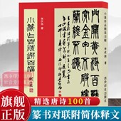 旗舰正版 篆书集字古诗对联毛笔书法字帖临摹鉴赏附简体旁注 小篆作品精选百幅 李伏雨 历代名家小篆书法作品集 西泠印社出版 社