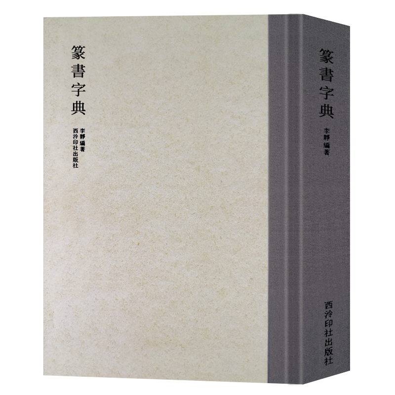 【爆款任选】篆书字典 历代书法家篆书例字自学字典 中国篆书大字典毛笔书法工具正版书部首索引表笔画检字表指导参考书籍西泠印社