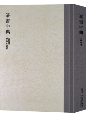 历代书法家篆书例字自学字典