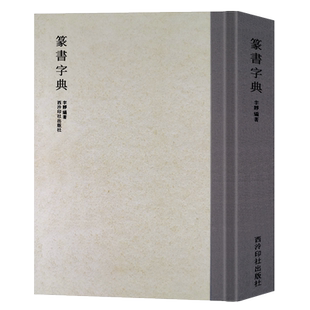【爆款任选】篆书字典 历代书法家篆书例字自学字典 中国篆书大字典毛笔书法工具正版书部首索引表笔画检字表指导参考书籍西泠印社
