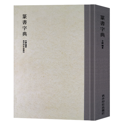 历代书法家篆书例字自学字典