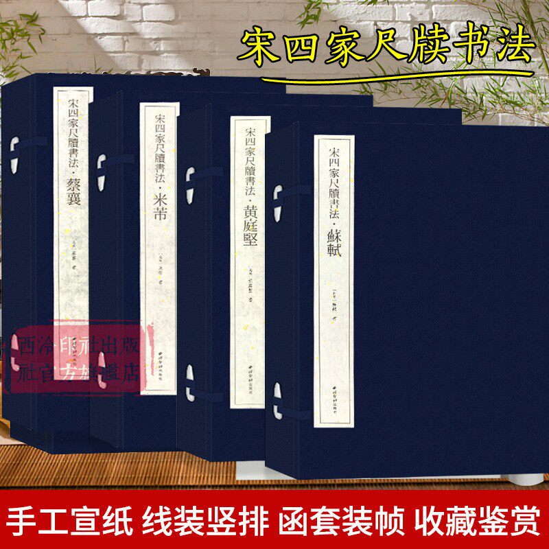 宋四家尺牍书法手工宣纸线装设计