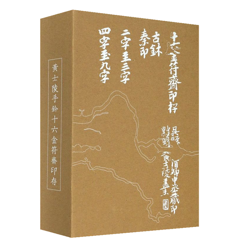 黄士陵手钤十六金符斋印存