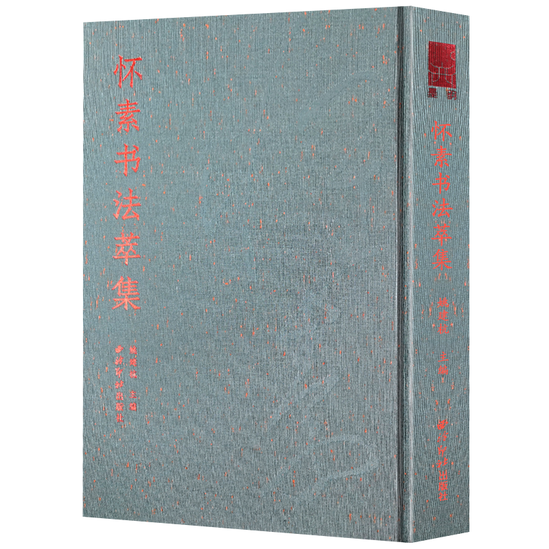 怀素书法萃集布面精装烫金设计