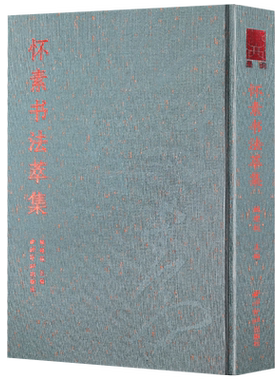 怀素书法萃集布面精装烫金设计