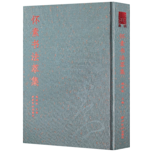 怀素书法萃集 布面精装烫金设计 收录20种怀素墨迹拓本书法作品 自叙帖/千字文/食鱼帖/圣母帖等传世草书毛笔书法临摹范本西泠印社