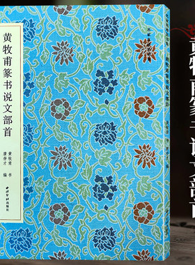 黄牧甫篆书说文部首 收录说文部首540字题跋及钤印释文和释文注音 篆书毛笔书法临摹字帖碑帖收藏鉴赏书法字帖入门自学书西泠印社