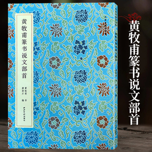 黄牧甫篆书说文部首 收录说文部首540字题跋及钤印释文和释文注音 篆书毛笔书法临摹字帖碑帖收藏鉴赏书法字帖入门自学书西泠印社
