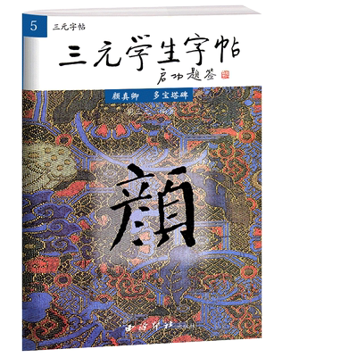 【爆款任选】三元学生字帖启功题签 颜真卿多宝塔碑 胡三元笔画运用+部首结构+集字作品 楷书毛笔书法字帖书法入门自学临摹教程书