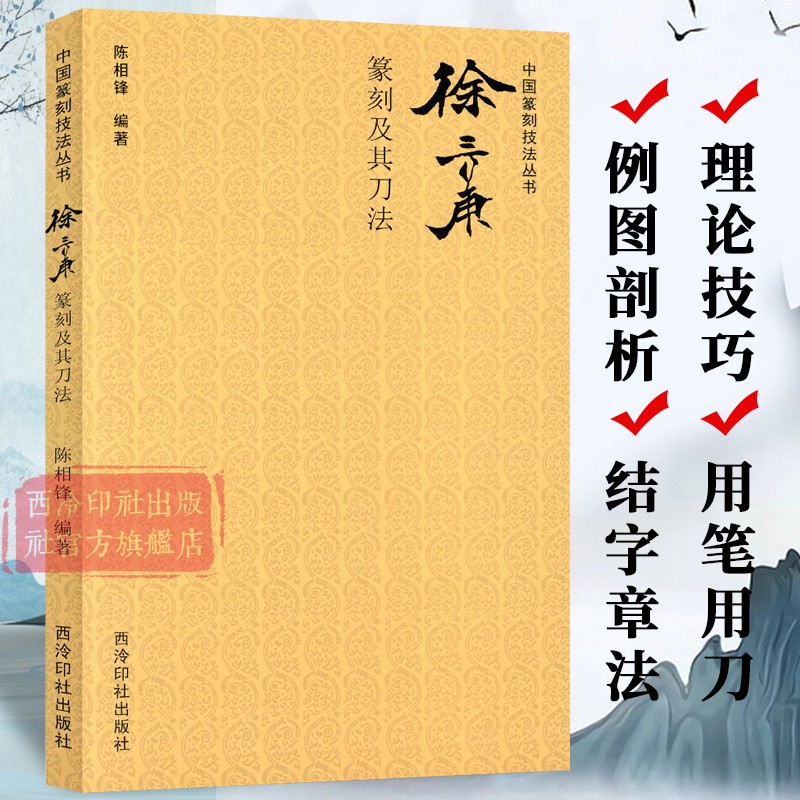 徐三庚篆刻及其刀法教程书