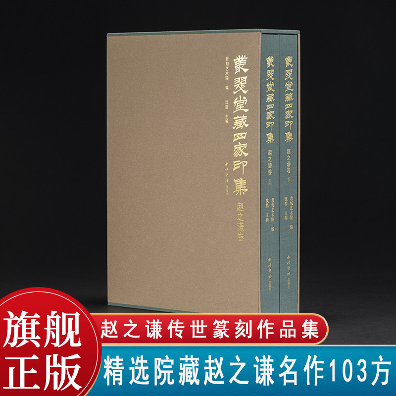 丛翠堂藏四家印集·赵之谦卷