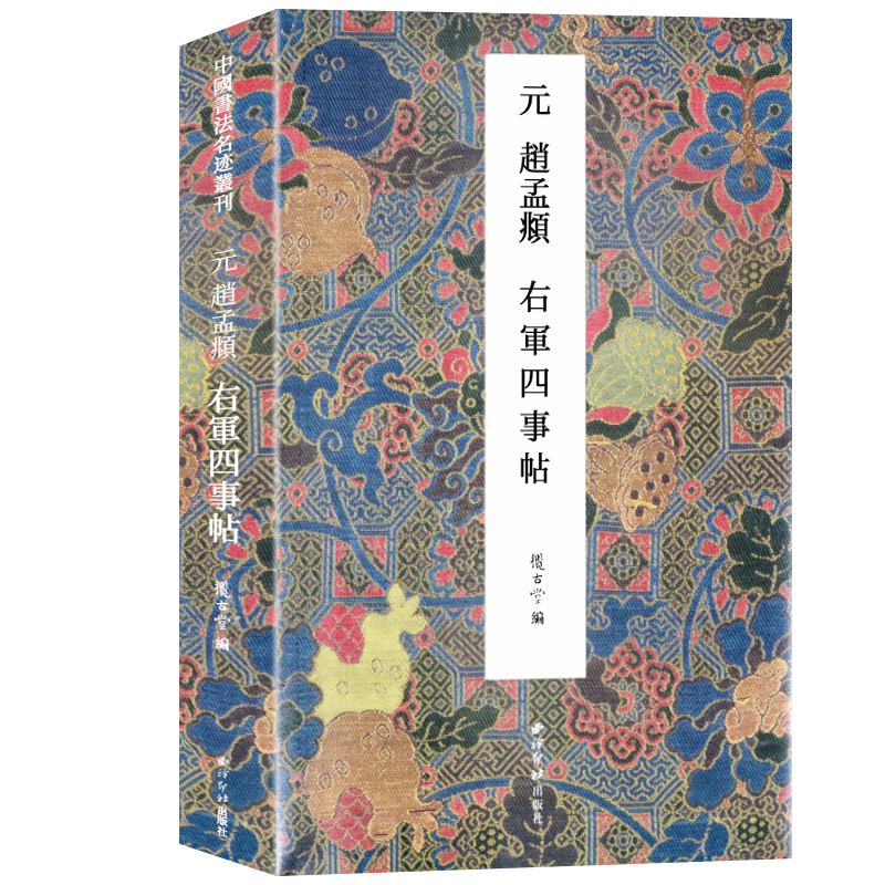 中国书法名迹丛刊赵孟頫字帖
