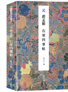 中国书法名迹丛刊赵孟頫字帖