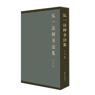 弘一法师书法集 收录李叔同各时期精品墨迹代表作100余件 行书楷书五言联四言联格言别录经典名言集锦 弘一法师毛笔书法临摹收藏本