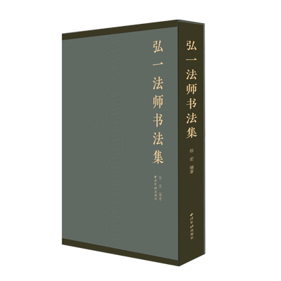收录弘一法师李叔同书法作品集