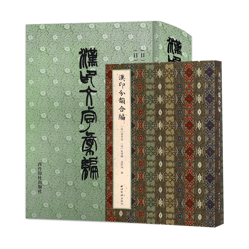 汉印字典全套2册 汉印文字汇编+汉印分韵合编 历代汉印分韵文字分类全五卷引用诸家谱集 篆刻学习常用畅销工具字典收藏书 西泠印社