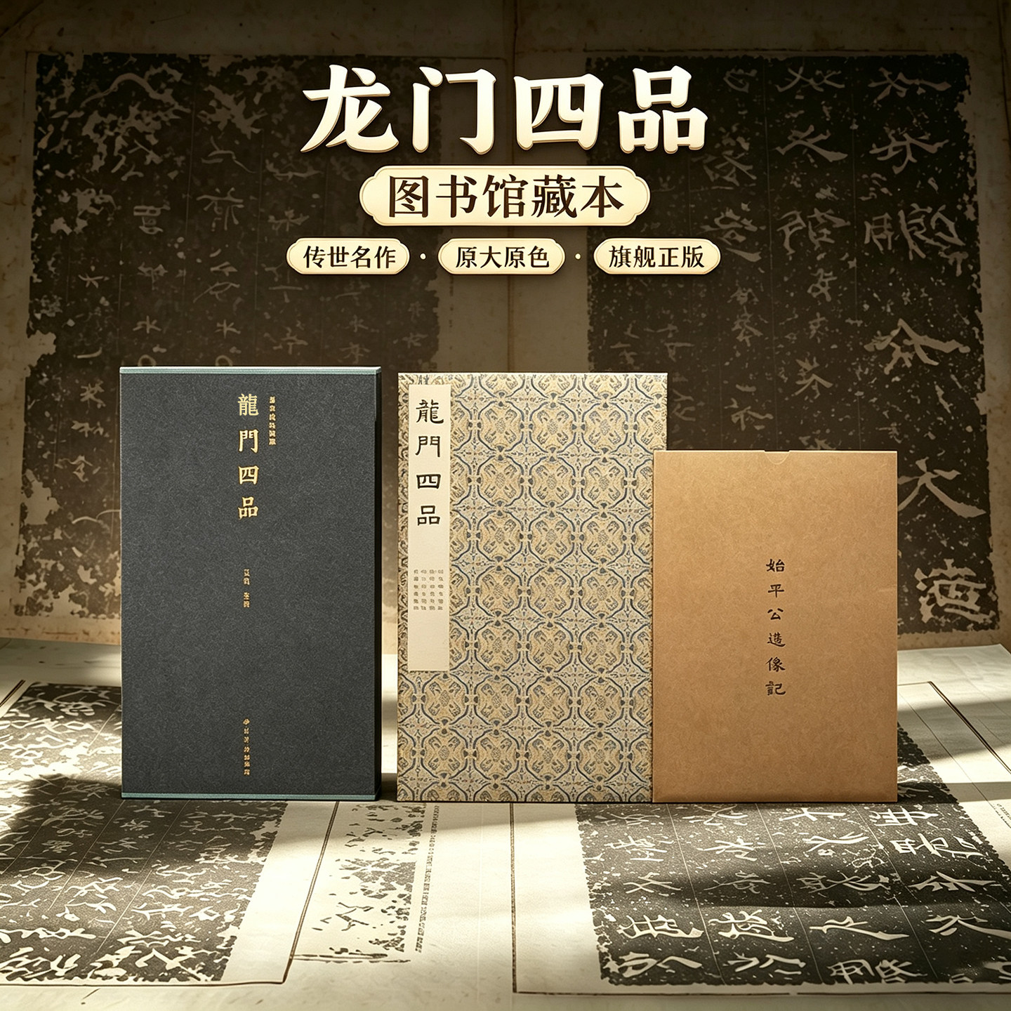龙门四品一版一印 善本碑帖精华 可平摊高清碑帖原大原色碑刻临摹范本 楷书毛笔书法字帖名帖收藏临习鉴赏国家图书馆藏本西泠印社