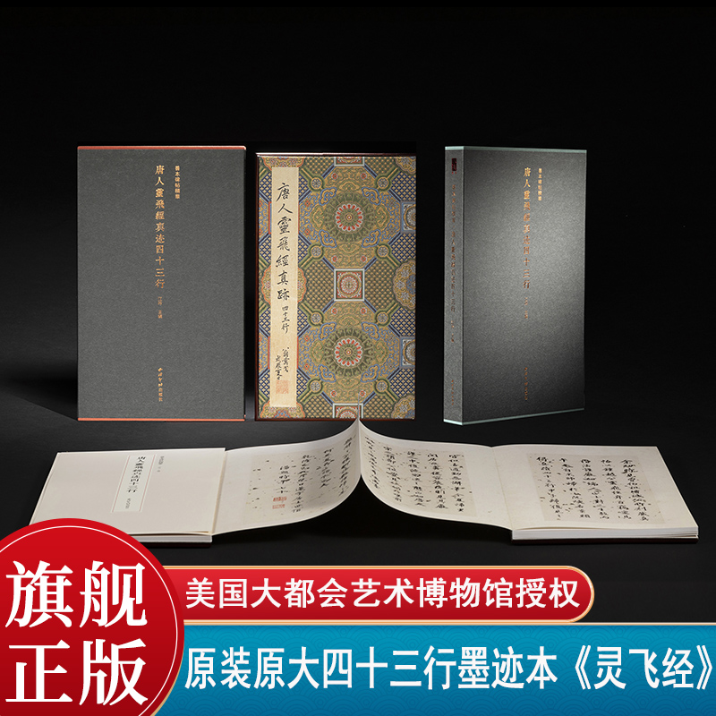 【版本任选】唐人灵飞经真迹四十三行一版一印 善本碑帖精华 高清原碑帖原大原色拓本收藏鉴赏小楷楷书毛笔书法字帖临摹入门范本