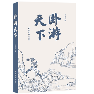 卧游天下 选取上至东晋下至民国的七十位文人墨客的游记作品三百多篇 陆游入蜀记图文并茂山水画插图并附原文注释 西泠印社出版社