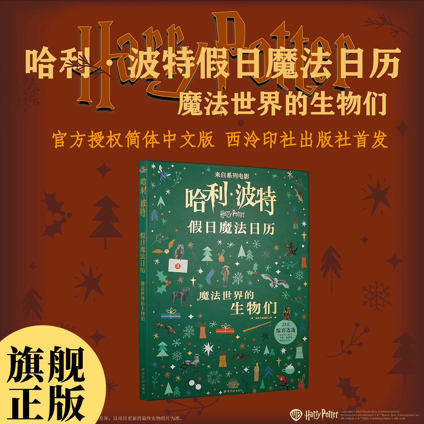 【旗舰正版】哈利·波特假日魔法日历:魔法世界的生物们 内含超40个独家惊喜、纪念品和收藏品 趣味盲盒独家周边科幻魔法图书书籍