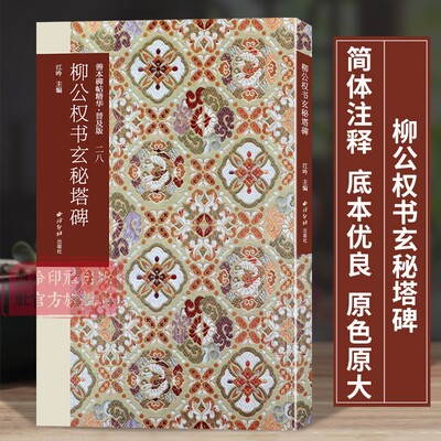 柳公权书玄秘塔碑 善本碑帖精华普及版系列第三辑 高清碑帖原大原色碑刻临摹范本 柳公权楷书毛笔书法字帖收藏临习 西泠印社出版社