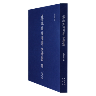 宁波丝路日本书画集 收录百余位书画家的250幅左右作品 日本书法绘画作品集 明治前派系画家+近现代画家+其他画家书法家 西泠印社