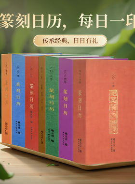 【爆款任选】西泠印社2020-2026年篆刻日历挂历及笔记本 篆刻印谱艺术台历本印面边款释文赵叔孺吴昌硕等历代名人印章主题收藏鉴赏