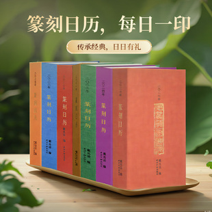 爆款 篆刻印谱艺术台历本印面边款 任选 2026年篆刻日历挂历及笔记本 释文赵叔孺吴昌硕等历代名人印章主题收藏鉴赏 西泠印社2020