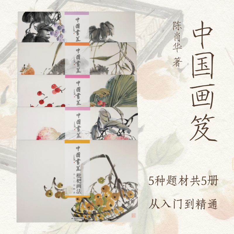 【爆款任选】国画笈系列从入门到精通 每册精选16～18件示范作品 调色参考用色构图示意与绘画步骤详解教师讲解视频国画绘画教程书