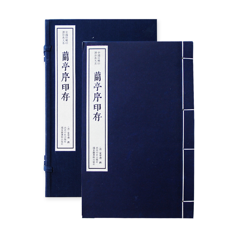 【旗舰正版】兰亭序印存 手工宣纸线装函套包装篆刻临摹本 唐宋明清名人官印近代学术印谱收藏鉴赏 中国珍稀印谱原典大系 西泠印社