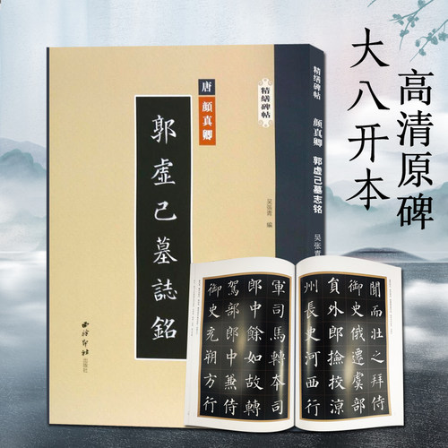 颜真卿郭虚己墓志铭精缮碑帖