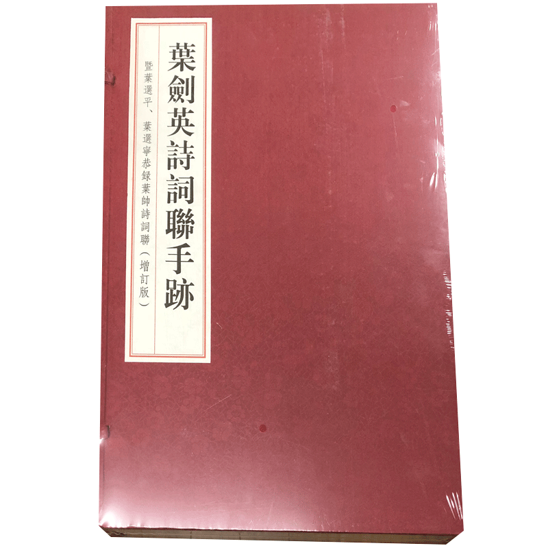 叶剑英诗词手迹全全2册 研究我国革命和社会主义建设初级阶段重要史料 满江红香洲烈士和朱德总司令诗二首水调歌头等诗词 西泠印社