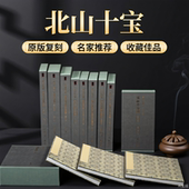 北山十宝一版 任选 一印 善本碑帖精华 帧高清碑帖原大原色拓本墨迹本收藏楷书行书隶书草书毛笔书法字帖临摹入门范本 经折装 新品