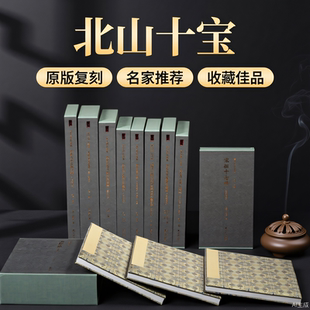 【新品任选】北山十宝一版一印 善本碑帖精华 经折装帧高清碑帖原大原色拓本墨迹本收藏楷书行书隶书草书毛笔书法字帖临摹入门范本