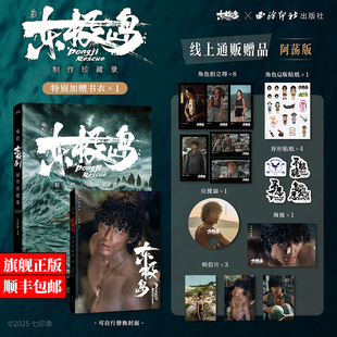 画面高清剧照幕后花絮实景建模美术设计 电影东极岛制作珍藏录 2.5万字主创访谈200 阿荡版 东极岛官方设定集 朱一龙吴磊倪妮主演