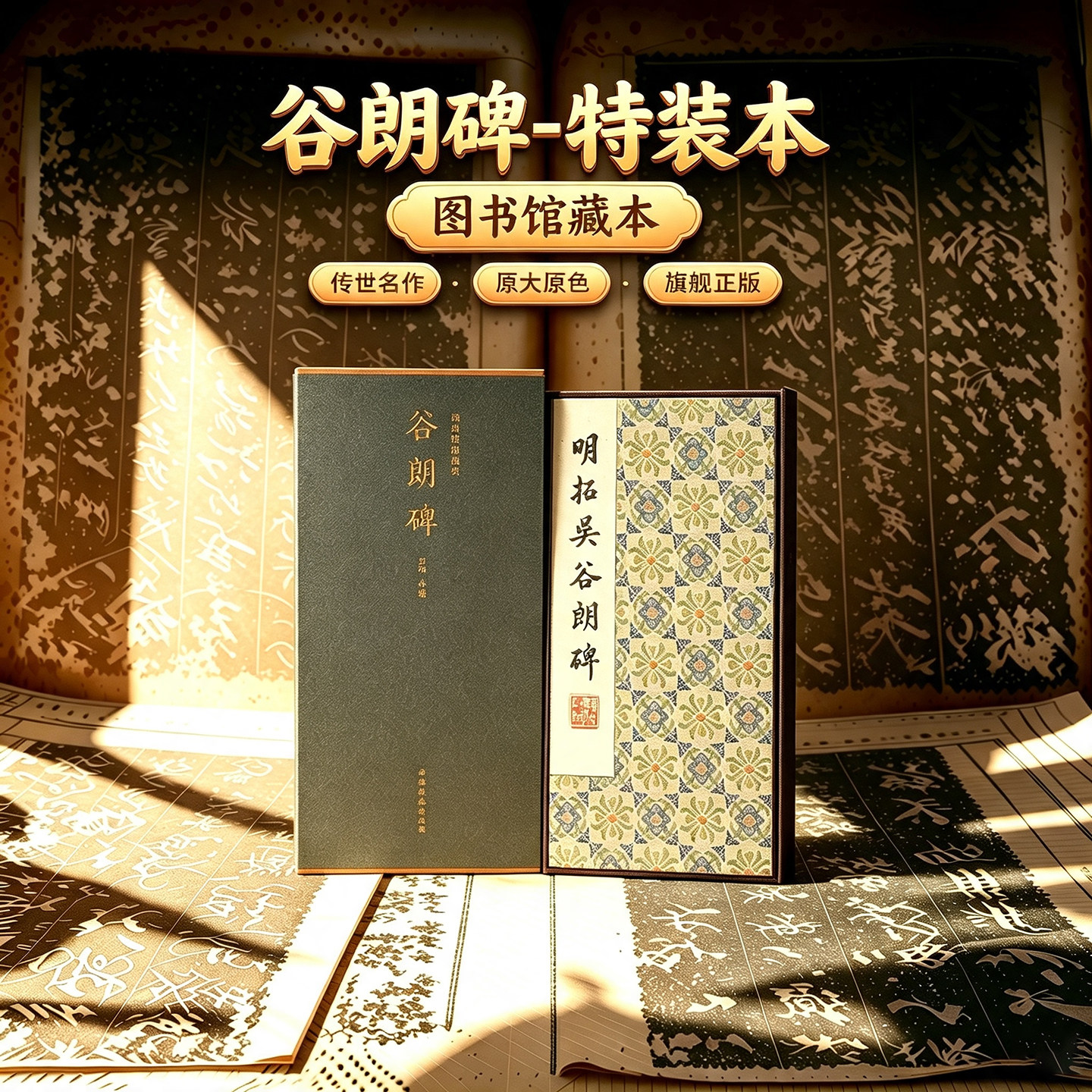 图书馆藏清初拓本《谷朗碑》