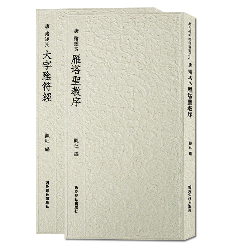 褚遂良代表作历代碑帖精选丛书